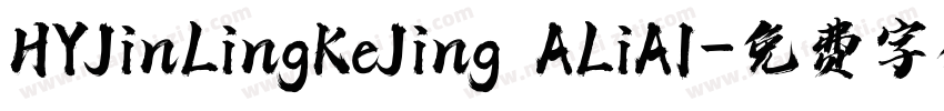 HYJinLingKeJing ALiAI字体转换